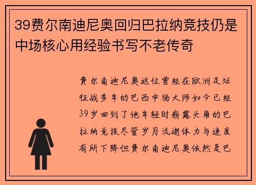 39费尔南迪尼奥回归巴拉纳竞技仍是中场核心用经验书写不老传奇 39费尔南迪尼奥回归巴拉纳竞技仍是中场核心用经验书写不老传奇