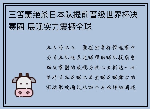 三笘薰绝杀日本队提前晋级世界杯决赛圈 展现实力震撼全球 三笘薰绝杀日本队提前晋级世界杯决赛圈 展现实力震撼全球