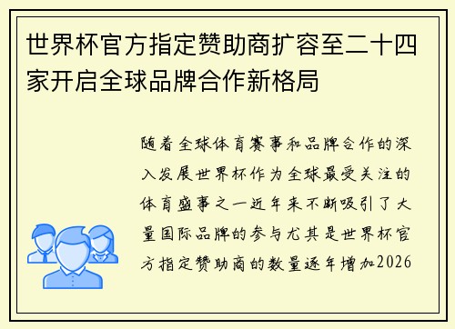 世界杯官方指定赞助商扩容至二十四家开启全球品牌合作新格局 世界杯官方指定赞助商扩容至二十四家开启全球品牌合作新格局