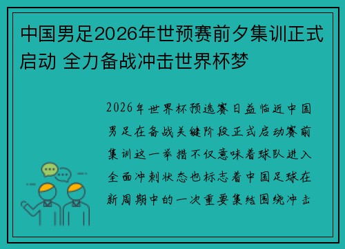 中国男足2026年世预赛前夕集训正式启动 全力备战冲击世界杯梦