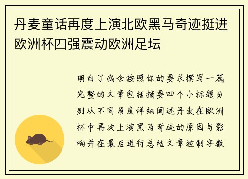 丹麦童话再度上演北欧黑马奇迹挺进欧洲杯四强震动欧洲足坛 丹麦童话再度上演北欧黑马奇迹挺进欧洲杯四强震动欧洲足坛