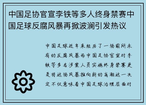 中国足协官宣李铁等多人终身禁赛中国足球反腐风暴再掀波澜引发热议 中国足协官宣李铁等多人终身禁赛中国足球反腐风暴再掀波澜引发热议