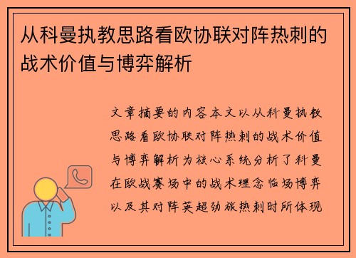 从科曼执教思路看欧协联对阵热刺的战术价值与博弈解析 从科曼执教思路看欧协联对阵热刺的战术价值与博弈解析
