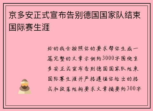 京多安正式宣布告别德国国家队结束国际赛生涯 京多安正式宣布告别德国国家队结束国际赛生涯