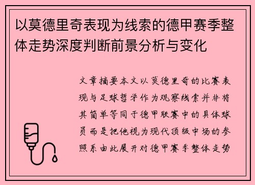 以莫德里奇表现为线索的德甲赛季整体走势深度判断前景分析与变化