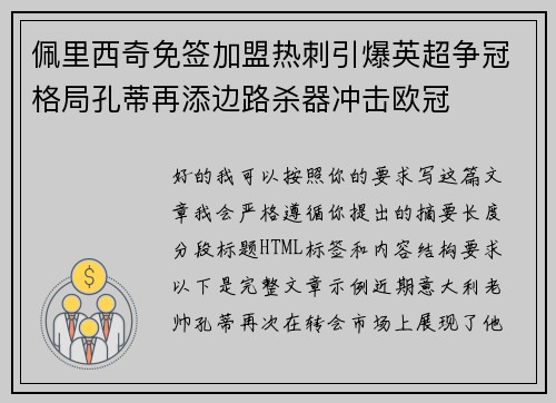 佩里西奇免签加盟热刺引爆英超争冠格局孔蒂再添边路杀器冲击欧冠