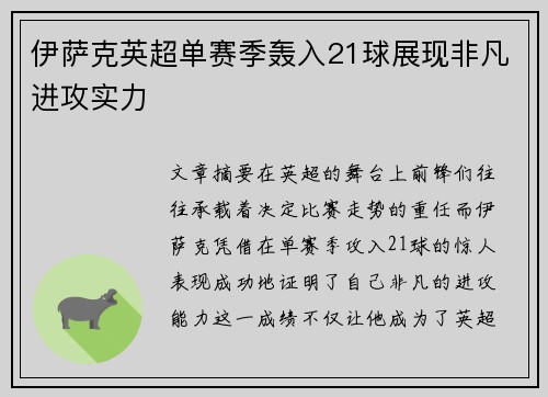 伊萨克英超单赛季轰入21球展现非凡进攻实力