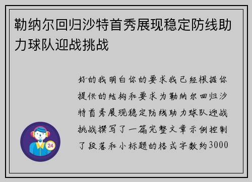勒纳尔回归沙特首秀展现稳定防线助力球队迎战挑战