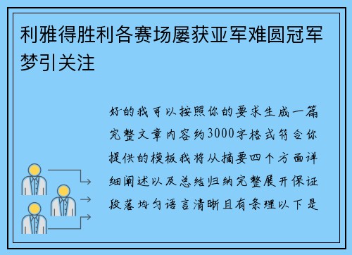 利雅得胜利各赛场屡获亚军难圆冠军梦引关注 利雅得胜利各赛场屡获亚军难圆冠军梦引关注