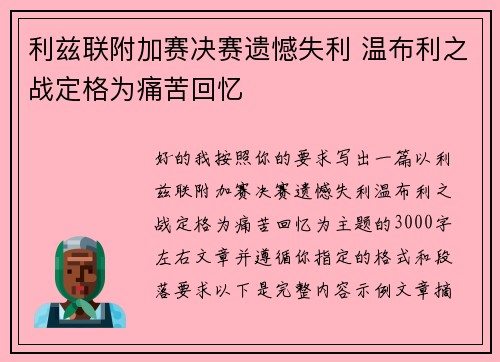 利兹联附加赛决赛遗憾失利 温布利之战定格为痛苦回忆 利兹联附加赛决赛遗憾失利 温布利之战定格为痛苦回忆