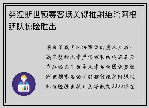 努涅斯世预赛客场关键推射绝杀阿根廷队惊险胜出