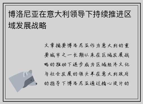 博洛尼亚在意大利领导下持续推进区域发展战略 博洛尼亚在意大利领导下持续推进区域发展战略