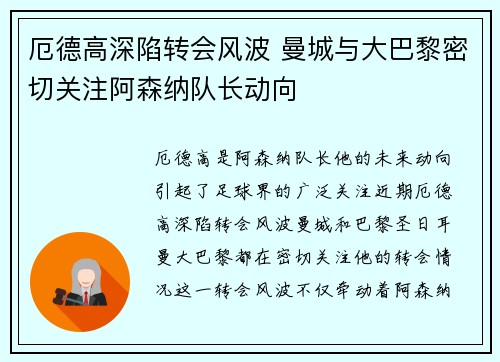 厄德高深陷转会风波 曼城与大巴黎密切关注阿森纳队长动向