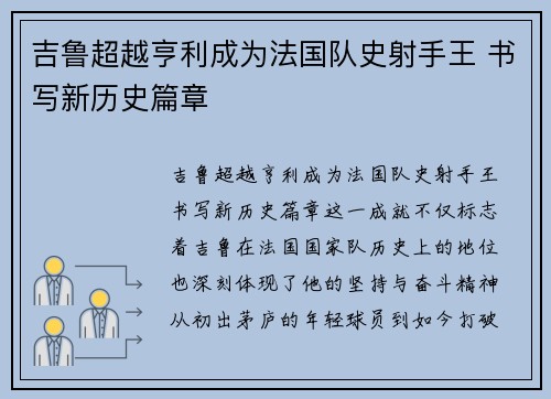 吉鲁超越亨利成为法国队史射手王 书写新历史篇章