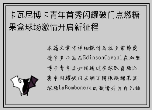 卡瓦尼博卡青年首秀闪耀破门点燃糖果盒球场激情开启新征程 卡瓦尼博卡青年首秀闪耀破门点燃糖果盒球场激情开启新征程