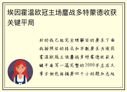 埃因霍温欧冠主场鏖战多特蒙德收获关键平局 埃因霍温欧冠主场鏖战多特蒙德收获关键平局