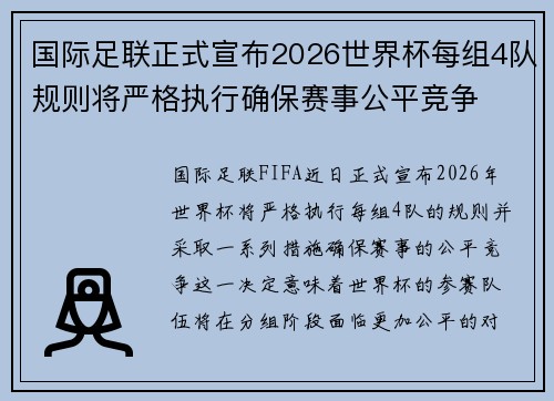 国际足联正式宣布2026世界杯每组4队规则将严格执行确保赛事公平竞争 国际足联正式宣布2026世界杯每组4队规则将严格执行确保赛事公平竞争