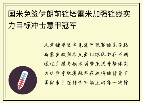 国米免签伊朗前锋塔雷米加强锋线实力目标冲击意甲冠军 国米免签伊朗前锋塔雷米加强锋线实力目标冲击意甲冠军