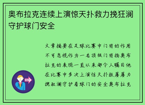 奥布拉克连续上演惊天扑救力挽狂澜守护球门安全