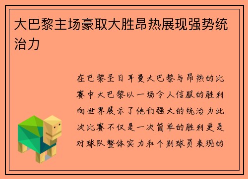 大巴黎主场豪取大胜昂热展现强势统治力 大巴黎主场豪取大胜昂热展现强势统治力