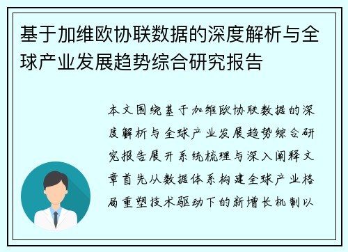 基于加维欧协联数据的深度解析与全球产业发展趋势综合研究报告