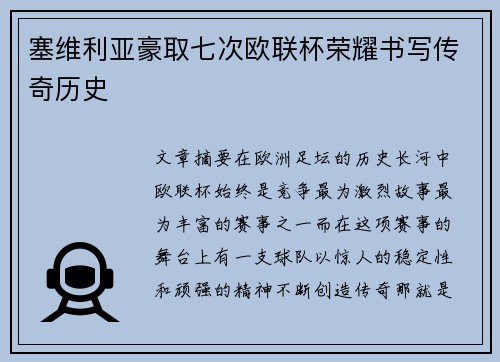 塞维利亚豪取七次欧联杯荣耀书写传奇历史 塞维利亚豪取七次欧联杯荣耀书写传奇历史