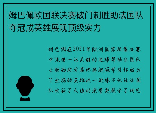 姆巴佩欧国联决赛破门制胜助法国队夺冠成英雄展现顶级实力