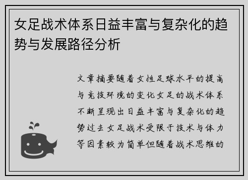 女足战术体系日益丰富与复杂化的趋势与发展路径分析 女足战术体系日益丰富与复杂化的趋势与发展路径分析