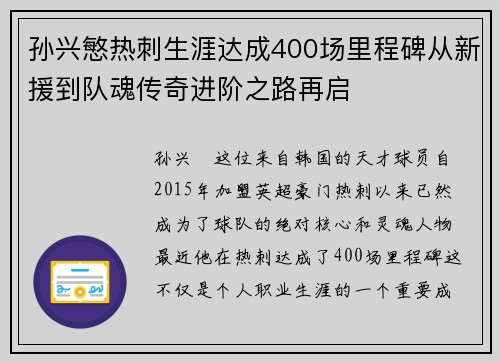 孙兴慜热刺生涯达成400场里程碑从新援到队魂传奇进阶之路再启 孙兴慜热刺生涯达成400场里程碑从新援到队魂传奇进阶之路再启