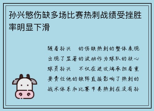 孙兴慜伤缺多场比赛热刺战绩受挫胜率明显下滑 孙兴慜伤缺多场比赛热刺战绩受挫胜率明显下滑