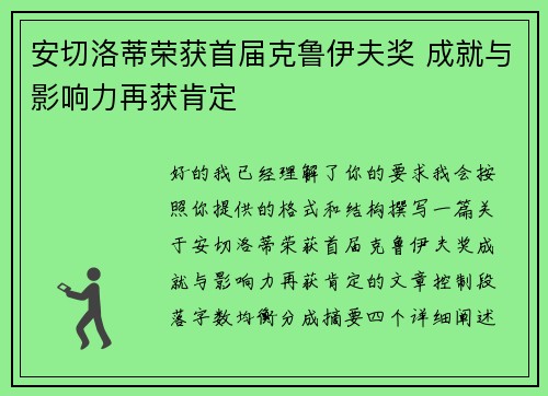 安切洛蒂荣获首届克鲁伊夫奖 成就与影响力再获肯定