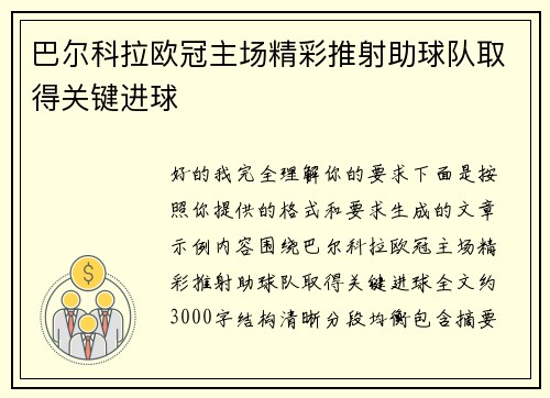巴尔科拉欧冠主场精彩推射助球队取得关键进球