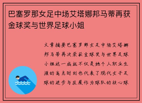 巴塞罗那女足中场艾塔娜邦马蒂再获金球奖与世界足球小姐 巴塞罗那女足中场艾塔娜邦马蒂再获金球奖与世界足球小姐