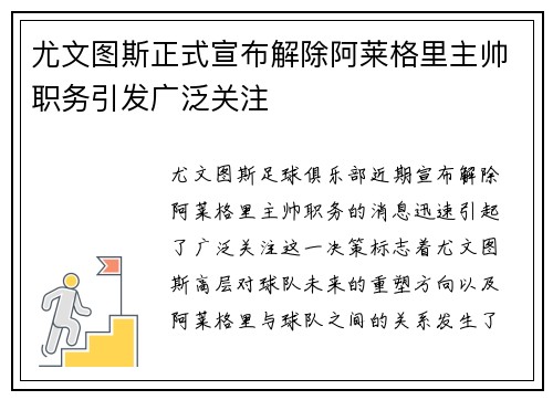 尤文图斯正式宣布解除阿莱格里主帅职务引发广泛关注