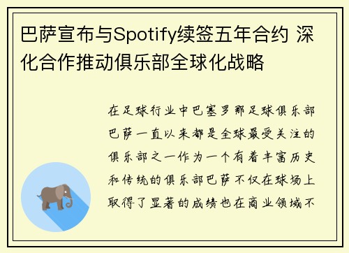 巴萨宣布与Spotify续签五年合约 深化合作推动俱乐部全球化战略 巴萨宣布与Spotify续签五年合约 深化合作推动俱乐部全球化战略