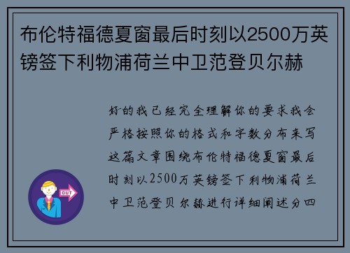 布伦特福德夏窗最后时刻以2500万英镑签下利物浦荷兰中卫范登贝尔赫 布伦特福德夏窗最后时刻以2500万英镑签下利物浦荷兰中卫范登贝尔赫