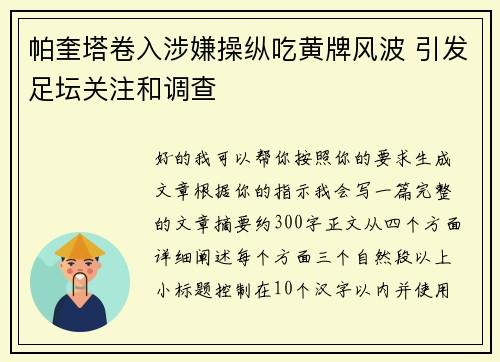 帕奎塔卷入涉嫌操纵吃黄牌风波 引发足坛关注和调查 帕奎塔卷入涉嫌操纵吃黄牌风波 引发足坛关注和调查