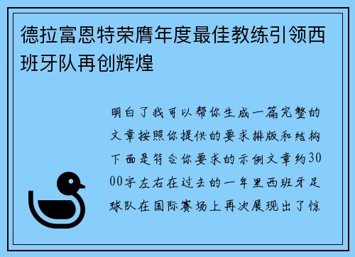德拉富恩特荣膺年度最佳教练引领西班牙队再创辉煌 德拉富恩特荣膺年度最佳教练引领西班牙队再创辉煌
