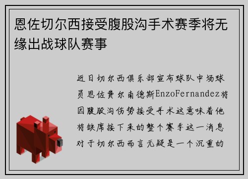 恩佐切尔西接受腹股沟手术赛季将无缘出战球队赛事