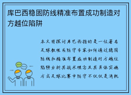 库巴西稳固防线精准布置成功制造对方越位陷阱 库巴西稳固防线精准布置成功制造对方越位陷阱