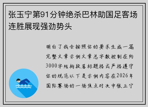 张玉宁第91分钟绝杀巴林助国足客场连胜展现强劲势头 张玉宁第91分钟绝杀巴林助国足客场连胜展现强劲势头