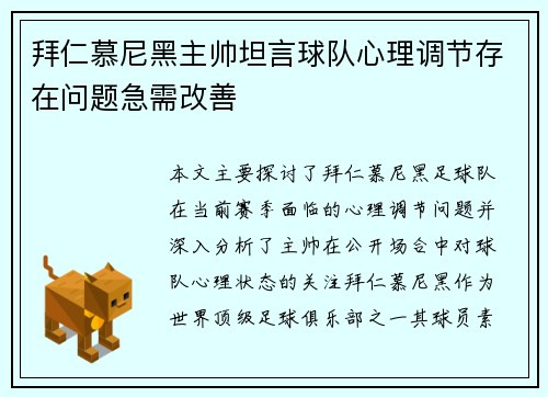拜仁慕尼黑主帅坦言球队心理调节存在问题急需改善
