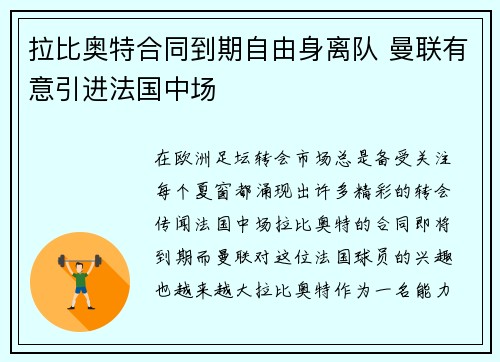 拉比奥特合同到期自由身离队 曼联有意引进法国中场