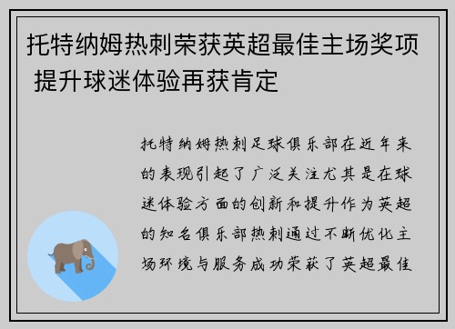 托特纳姆热刺荣获英超最佳主场奖项 提升球迷体验再获肯定 托特纳姆热刺荣获英超最佳主场奖项 提升球迷体验再获肯定