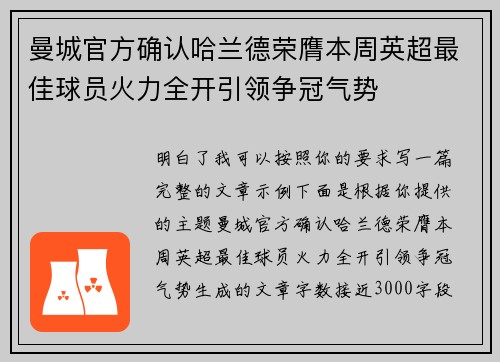 曼城官方确认哈兰德荣膺本周英超最佳球员火力全开引领争冠气势