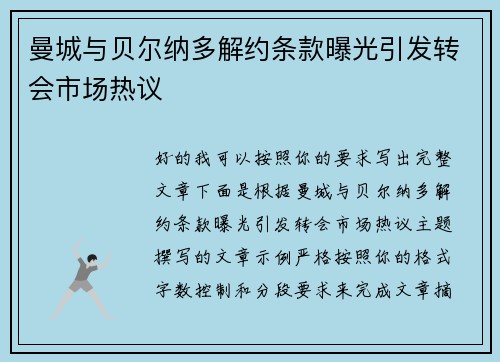 曼城与贝尔纳多解约条款曝光引发转会市场热议