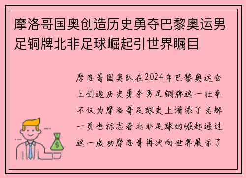 摩洛哥国奥创造历史勇夺巴黎奥运男足铜牌北非足球崛起引世界瞩目 摩洛哥国奥创造历史勇夺巴黎奥运男足铜牌北非足球崛起引世界瞩目