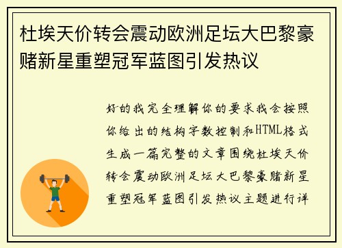 杜埃天价转会震动欧洲足坛大巴黎豪赌新星重塑冠军蓝图引发热议