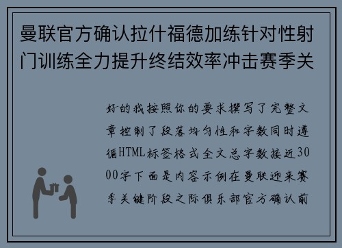 曼联官方确认拉什福德加练针对性射门训练全力提升终结效率冲击赛季关键阶段