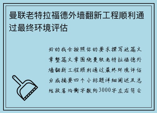 曼联老特拉福德外墙翻新工程顺利通过最终环境评估 曼联老特拉福德外墙翻新工程顺利通过最终环境评估